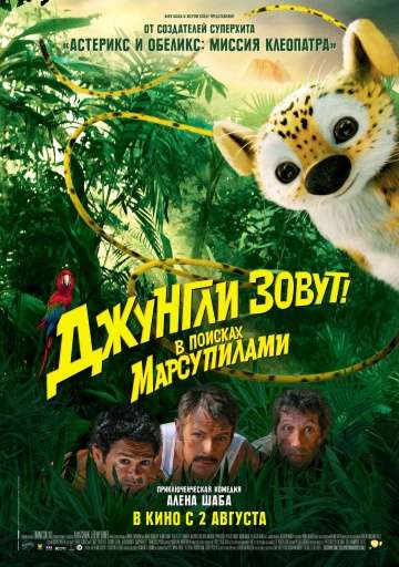Джунгли зовут! В поисках Марсупилами / Sur la piste du Marsupilami (2012)