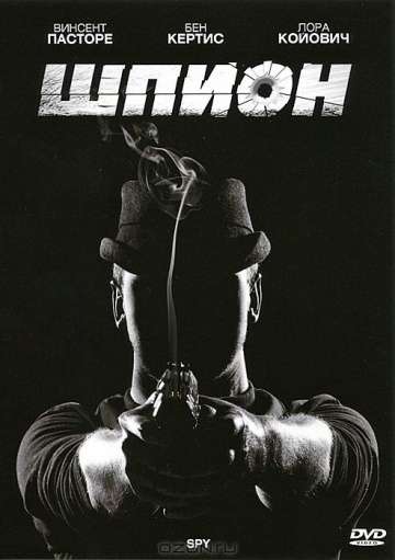 Шпион / Spy (2011)