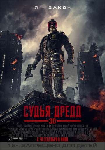 Судья Дредд 3D / Dredd (2012)