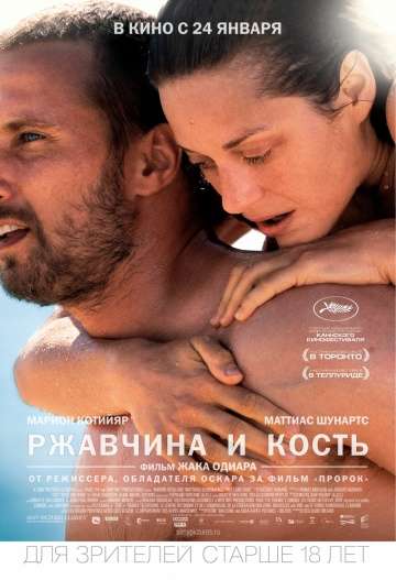 Ржавчина и кость / De rouille et d'os (2012)