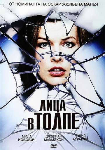 Лица в толпе / Faces in the Crowd (2011)