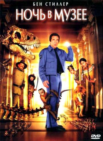 Ночь в музее / Night at the Museum (2006)