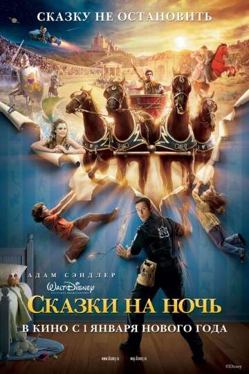 Сказки на ночь / Bedtime Stories (2008)