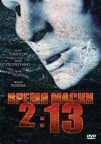 Время маски 2:13 / 2:13 (2009)