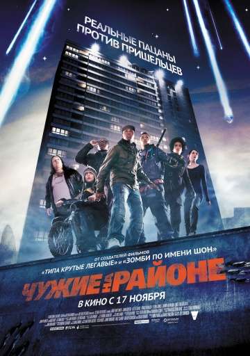 Чужие на районе / Attack the Block (2011)