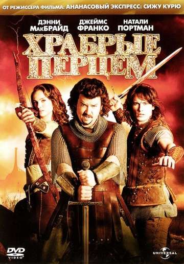 Храбрые перцем / Your Highness (2010)