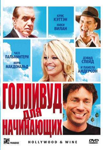 Голливуд для начинающих / Hollywood & Wine (2011)
