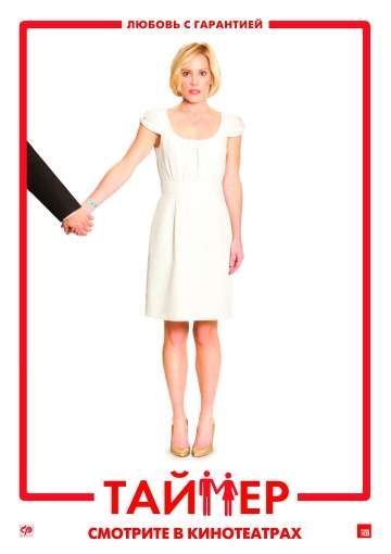 Таймер / TiMER (2009)