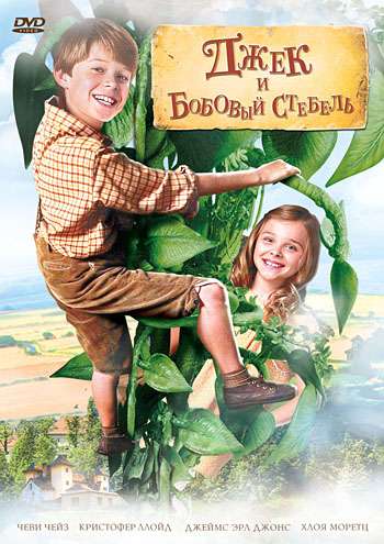 Джек и бобовый стебель / Jack and the Beanstalk (2009)