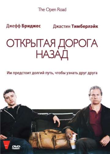 Открытая дорога назад / The Open Road (2009)