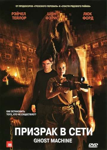 Призрак в сети / Ghost Machine (2009)