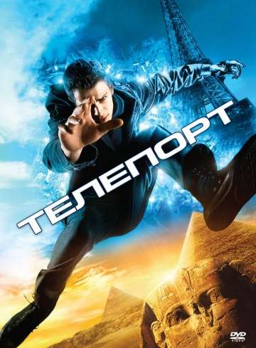 Телепорт / Jumper (2008)