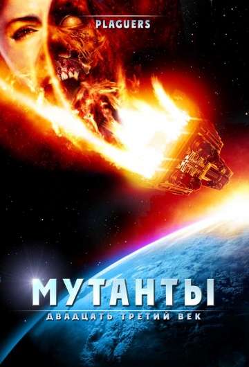 Мутанты: Двадцать третий век / Plaguers (2008)