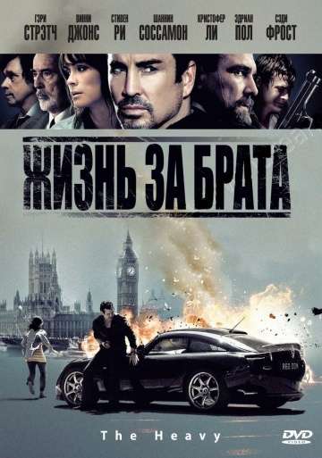 Жизнь за брата (тяжелый) / The Heavy (2010)