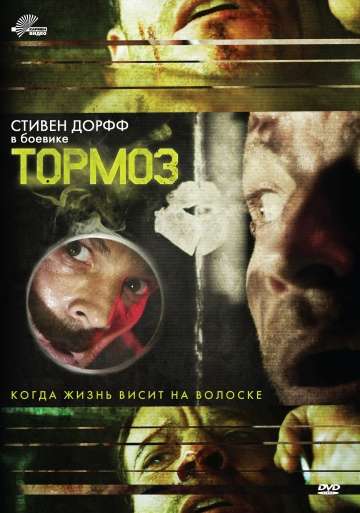 Тормоз / Brake (2011)