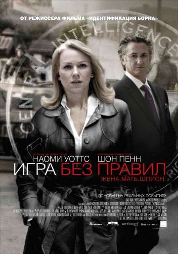 Игра без правил / Fair Game (2010)