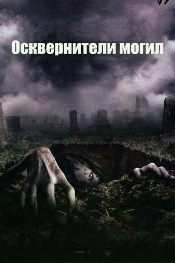 Осквернители могил (танцы со смертью) / The Gravedancers (2006)