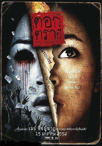 Печать смерти / The Fatality (2009)