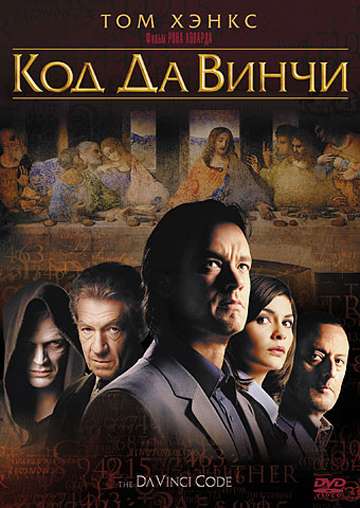 Код Да Винчи / The Da Vinci Code (2006)