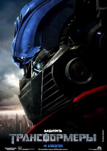 Трансформеры / Transformers (2007)