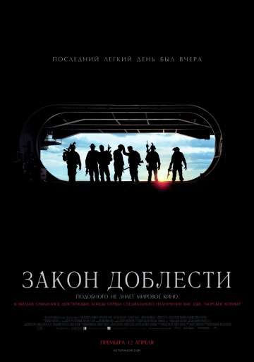 Закон доблести / Act of Valor (2012)