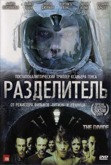 Разделитель / The Divide (2011)