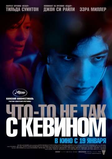 Что-то не так с Кевином / We Need to Talk About Kevin (2011)