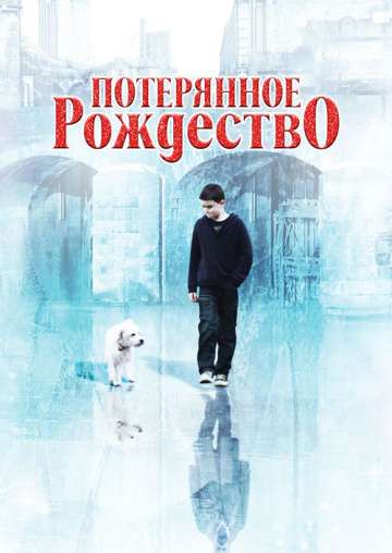 Потерянное Рождество / Lost Christmas (2011)