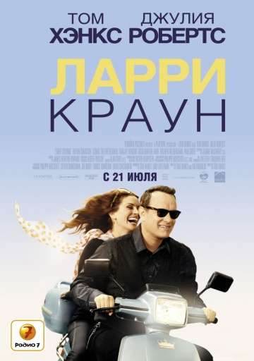 Ларри Краун / Larry Crowne (2011)