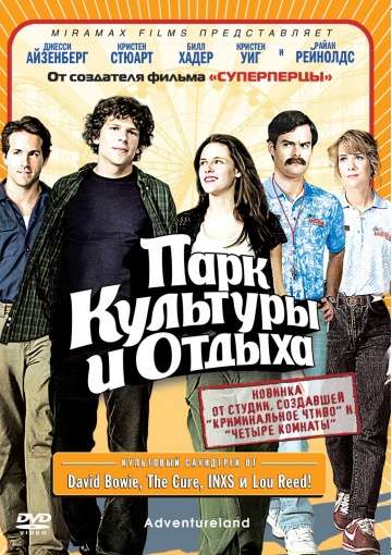 Парк культуры и отдыха / Adventureland (2008)