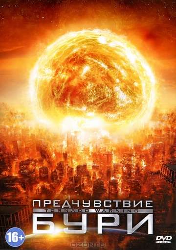 Предчувствие бури (инопланетная буря) / Alien Tornado (2012)