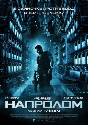 Напролом / Lockout (2011)