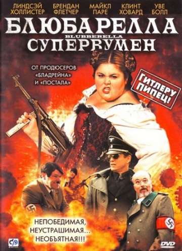 Блюбарелла: Супервумен / Blubberella (2010)