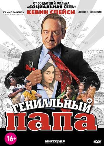 Гениальный папа / Father of Invention (2010)