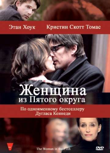 Женщина из Пятого округа / La femme du V&#232;me (2011)