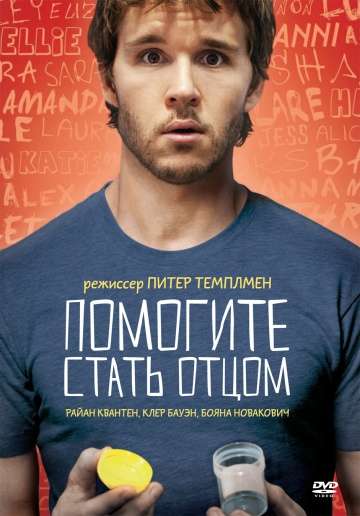 Помогите стать отцом / Not Suitable for Children (2012)