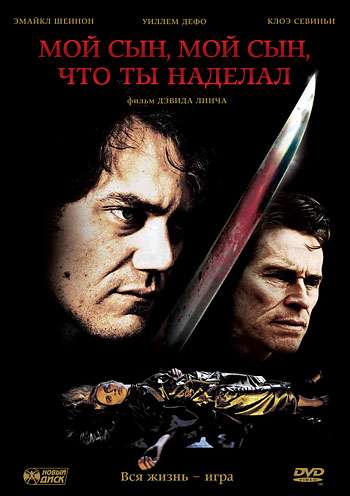 Мой сын, мой сын, что ты наделал / My Son, My Son, What Have Ye Done (2009)