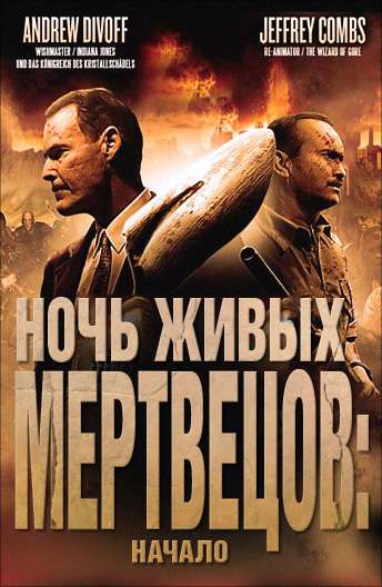 Ночь живых мертвецов: Начало / Night of the Living Dead 3D: Re-Animation (2011)