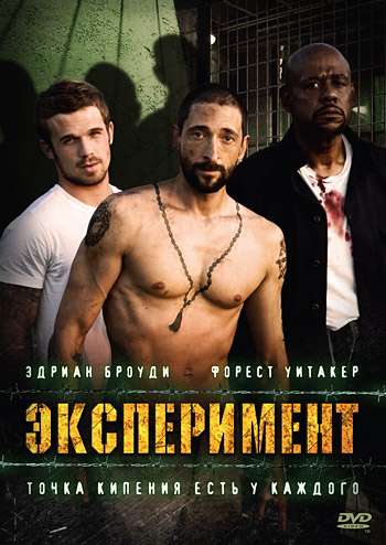 Эксперимент / The Experiment (2010)