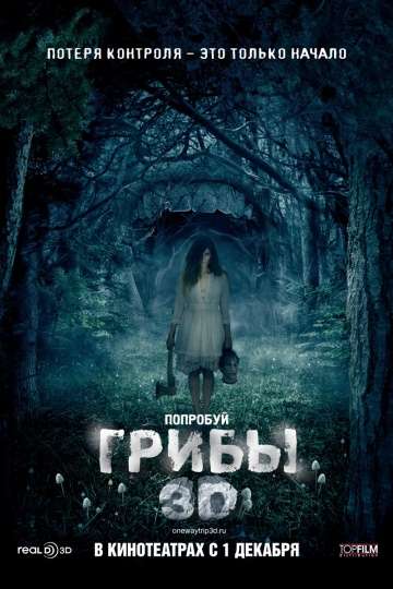 Грибы 3D / One Way Trip (2011)