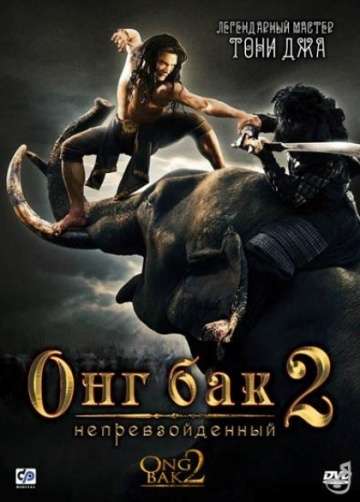 Онг Бак 2: Непревзойденный / Ong-bak 2 (2008)