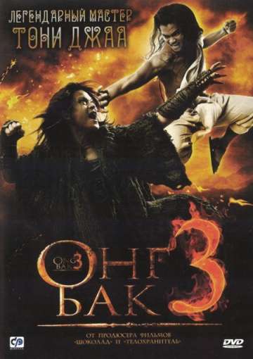 Онг Бак 3 / Ong Bak 3 (2010)