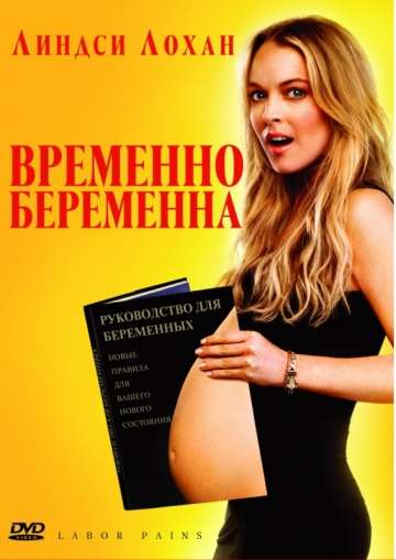 Временно беременна / Labor Pains (2009)