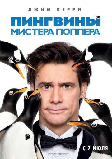 Пингвины мистера Поппера / Mr. Popper's Penguins (2011)