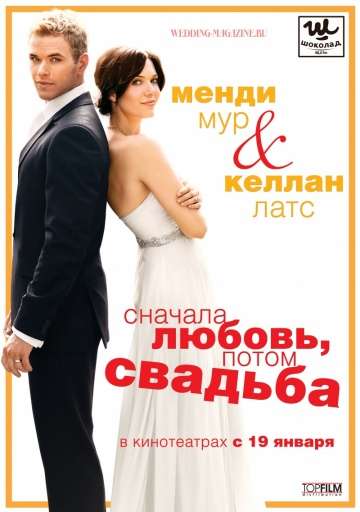 Сначала любовь, потом свадьба / Love, Wedding, Marriage (2011)