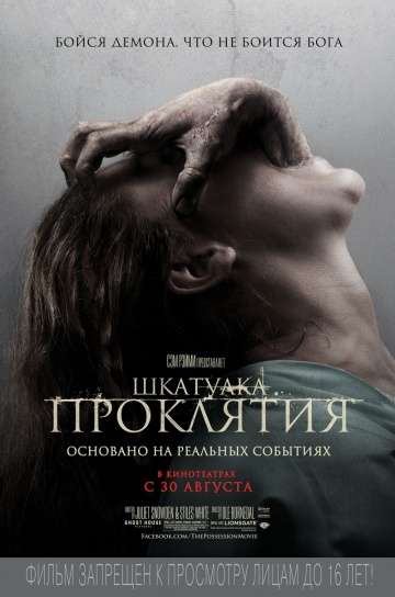 Шкатулка проклятия / The Possession (2011)
