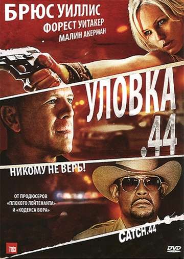 Уловка .44 / Catch .44 (2011)