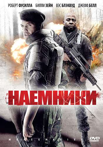 Наемники / Mercenaries (2011)