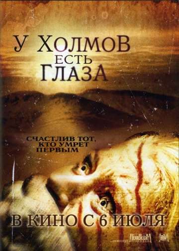 У холмов есть глаза / The Hills Have Eyes (2006)
