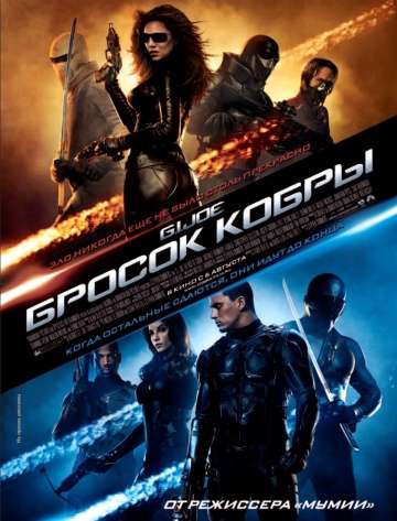 Бросок кобры / G.I. Joe: The Rise of Cobra (2009)